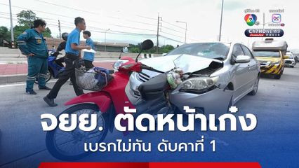 ชายวัย 76 ปี ขี่รถจยย. ออกมาจากซอยกระทันหัน รถยนต์ที่ขับมาทางตรงเบรกไม่อยู่ ทำให้ชนอย่างจัง ชายขี่รถจยย. ร่างกระเด็นเสียชีวิต 