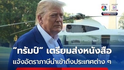 “ทรัมป์” เตรียมส่งหนังสือแจ้งอัตราภาษีนำเข้าถึงประเทศคู่ค้า ยอมรับการเจรจาต่อรองกับกว่า 170 ประเทศนั้นซับซ้อน