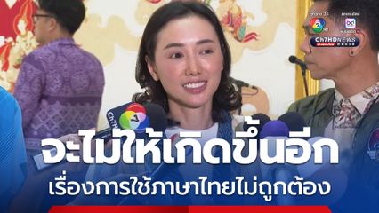 รมช.ศึกษาธิการป้ายแดง น้อมรับดรามาใช้ภาษาไทยผิด พร้อมแก้ไขปรับปรุงตัว รับปากจะไม่ให้เกิดขึ้นอีก