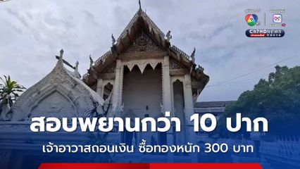 ตร.เร่งคลี่คลายคดีเงิน-ทอง เจ้าอาวาสวัดม่วง พบถอนเงินไปซื้อทองจริง