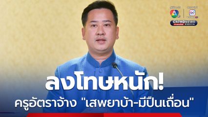 เข้ม! จรรยาบรรณครู “คุรุสภา”สั่งพักใช้ใบประกอบวิชาชีพ ครูอัตราจ้าง “เสพยาบ้า-ครอบครองปืนเถื่อน”