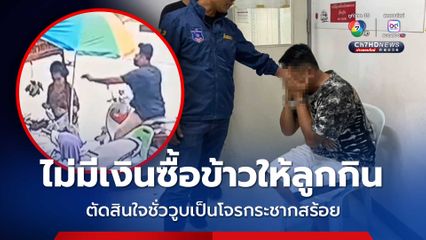 โจรกระชากสร้อยมอบตัว สารภาพมีเงิน 15 บาทติดตัว ไม่มีเงินซื้อข้าวให้ลูก 2 คนกิน