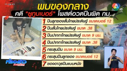 รวบยูทูบเบอร์ โพสต์อวดปืนผิดกฎหมาย