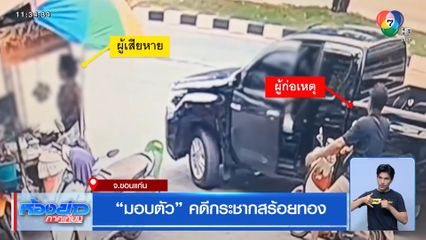 มอบตัว คดีกระชากสร้อยทอง
