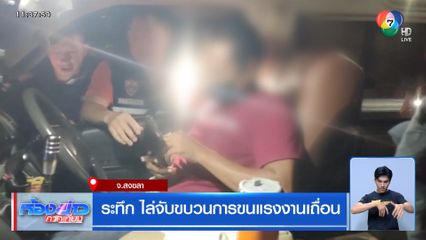 ระทึก ไล่จับขบวนการขนแรงงานเถื่อน