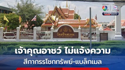 คืบหน้า เจ้าคุณอาชว์ คดีกรรโชกทรัพย์และข่มขู่แบล็กเมล เจ้าคุณอาชว์ ก็ยังไม่แจ้งความสีกา