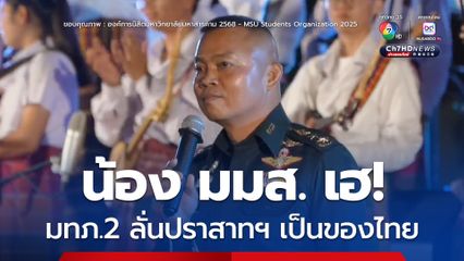 แม่ทัพภาคที่ 2 ร่วมงานพิธีบายศรีสู่ขวัญนิสิตใหม่ มมส. ตอบอย่างมั่นใจ ปราสาทฯ เป็นของไทย
