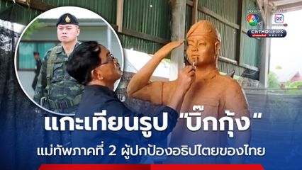 แกะเทียนรูป “บิ๊กกุ้ง” แม่ทัพภาคที่ 2 ผู้ปกป้องอธิปไตยของไทย
