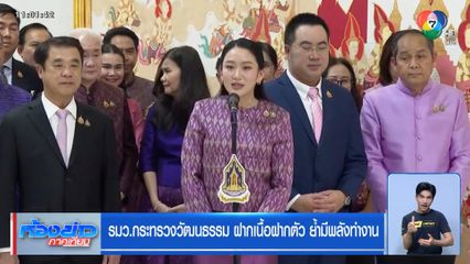 รมว.กระทรวงวัฒนธรรม ฝากเนื้อฝากตัว ย้ำมีพลังทำงาน
