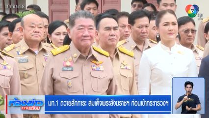 มท.1 ถวายสักการะ สมเด็จพระสังฆราชฯ ก่อนเข้ากระทรวงฯ