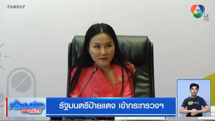 รัฐมนตรีป้ายแดง เข้ากระทรวงฯ