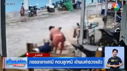ภรรยาแทงสามี หอบลูกหนี เข้าพบตำรวจแล้ว