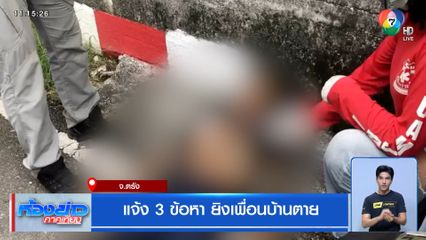 แจ้ง 3 ข้อหา ยิงเพื่อนบ้านตาย