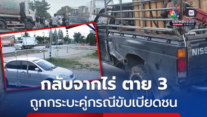 อุบัติเหตุสลด กระบะ 4 ประตูเปลี่ยนเลนตัดหน้ากลับรถ กระบะคอกกลับจากไร่ชนเสียหลัก คนกระเด็นตกรถ สังเวย 3 ชีวิต