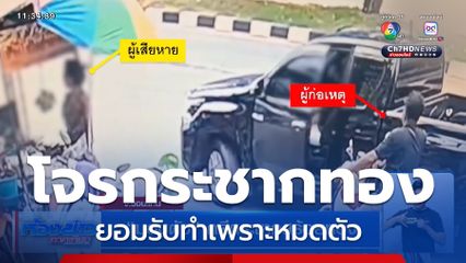 มอบตัว คดีกระชากสร้อยทอง