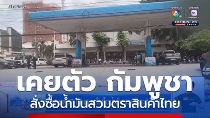 เคยตัว กัมพูชาสั่งซื้อน้ำมันสวมตราสินค้าไทย