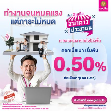 ช่วยปิดหนี้ ใช้จ่ายดำรชีพ เปิดสินเชื่อออมสิน ได้สูงสุด 2 แสน บาท