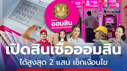 ช่วยปิดหนี้ ใช้จ่ายดำรชีพ เปิดสินเชื่อออมสิน ได้สูงสุด 2 แสน บาท