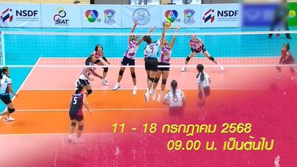 เตรียมเชียร์กันให้สนั่น วอลเลย์บอล แชมป์กีฬา 7HD กลับมาแล้ว