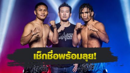 ONE ลุมพินี : 20 นักกีฬาผ่านด่านตาชั่ง มุ่งบู๊เต็มร้อย ศึก ONE ลุมพินี 115