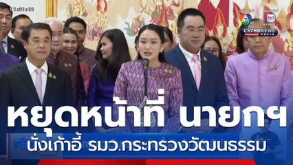 รมว.กระทรวงวัฒนธรรม ฝากเนื้อฝากตัว ย้ำมีพลังทำงาน
