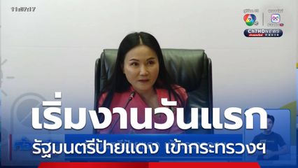 รัฐมนตรีป้ายแดง เข้ากระทรวงฯ