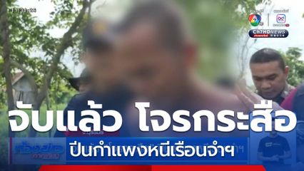 จับแล้ว โจรกระสือ ปีนกำแพงหนีเรือนจำฯ