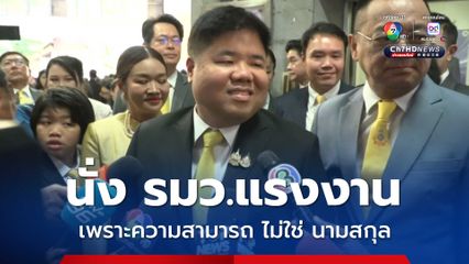 พงศ์กวิน ยืนยัน มีความสามารถมากพอ ในการรับตำแหน่งรัฐมนตรีกระทรวงแรงงาน ไม่ใช่แค่มีนามสกุลดัง !