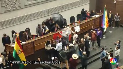 เดือด ! วิวาทกลางที่ประชุมรัฐสภาโบลิเวีย