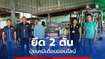 บุกจับร้านค้าปุ๋ยเคมีเถื่อนออนไลน์ ยึดของกลาง 2 ตัน พร้อมเครื่องผลิตครบชุด