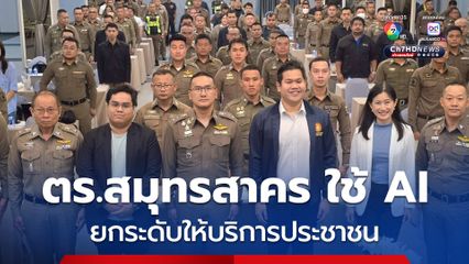 ตำรวจภูธรจังหวัดสมุทรสาคร รุกหน้าใช้ AI ยกระดับงานอำนวยการ เสริมประสิทธิภาพการให้บริการประชาชน