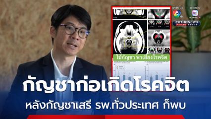 อจ.หมอสุรัตน์ ยกผลวิจัยยืนยันใช้กัญชาก่อเกิดโรคจิต