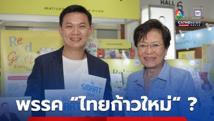 สะพัด! “ดร.เอ้” บอกลา “ปชป.” ซบพรรคใหม่ “ไทยก้าวใหม่” ส่วน “คุณหญิงกัลยา” ปัดตอบลาออกตามหรือไม่