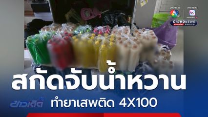 สกัดจับน้ำหวานปรุงสำเร็จ ทำยาเสพติด 4X100