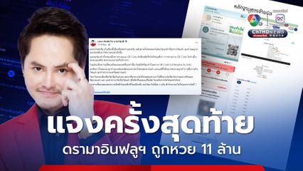 “นอท” แจงเป็นครั้งสุดท้าย หลังเกิดดรามา อินฟลูเอนเซอร์ชื่อดัง ถูกลอตเตอรี่รับเงิน  11 ล้านบาท พร้อมงัดหลักฐานโชว์