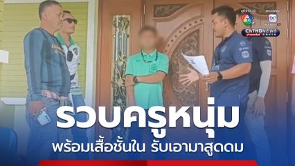 รวบครูหนุ่ม พร้อมเสื้อชั้นใน-กางเกงใน ที่ขโมยมาจากหอพักพยาบาล รับขโมยเอามาสูดดม ซ้ำตรวจพบฉี่ม่วง