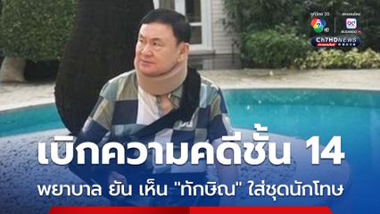 ไต่สวนพยานแพทย์ ย้ำ รพ.ราชทัณฑ์ ไม่มีหมอ-เครื่องมือเฉพาะด้าน ต้องส่ง ทักษิณ รักษา รพ.ภายนอก ด้านแพทย์เวร ยอมรับ ไม่ได้ตรวจวินิจฉัยโรคเอง