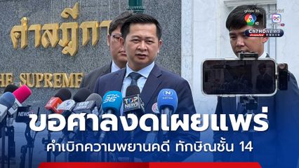 วิญญัติขอศาลออกข้อกำหนดงดเผยแพร่คำเบิกความพยานคดีชั้น 14