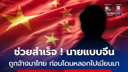ช่วยสำเร็จ! นายแบบชาวจีนถูกหลอกมาทำงานในไทย ก่อนโดนลักพาตัวไปทำงานผิดกฎหมายในเมียนมา