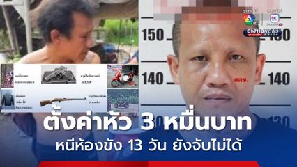 ตำรวจตั้งรางวัลนำจับ 3 หมื่นบาท คนร้ายหนีจากห้องขัง สภ.เมืองสกลนคร 13 วัน ยังจับไม่ได้ ก่อเหตุขโมยปืน-เครื่องกระสุน จนท.อุทยานฯ ซ้ำ