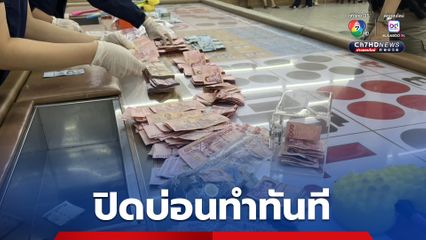 ปิดบ่อนสะพานใหม่ ของกลาง-ผู้ต้องหาเพียบ มท.1 เครื่องร้อน ทำทันที