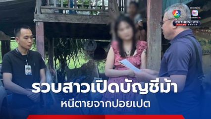 ตำรวจสอบสวนกลาง รวบสาวเปิดบัญชีม้า หนีตายจากปอยเปต