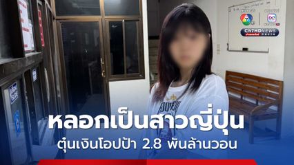 รวบสาวเกาหลีใต้ ปลอมเป็นสาวญี่ปุ่น หลอกโอปป้าเสียหายกว่า 2.8 พันล้านวอน มีหมายแดง หนีกบดานในไทย