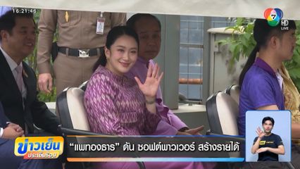แพทองธาร ดัน ซอฟต์พาวเวอร์ สร้างรายได้