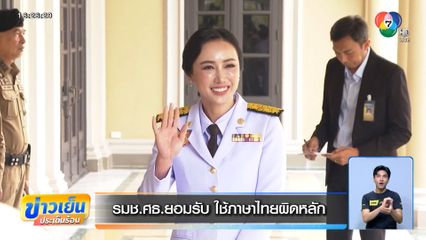 รมช.ศธ.ยอมรับ ใช้ภาษาไทยผิดหลัก