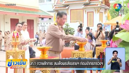 มท.1 ถวายสักการะ สมเด็จพระสังฆราชฯ ก่อนเข้ากระทรวงฯ