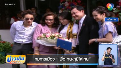 เกมการเมือง เพื่อไทย-ภูมิใจไทย