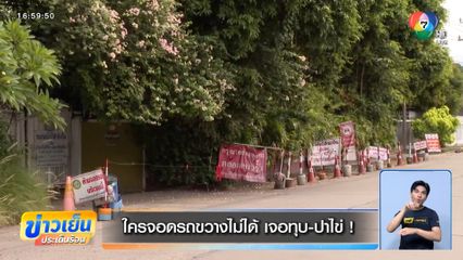 ใครจอดรถขวางไม่ได้ เจอทุบ-ปาไข่ !