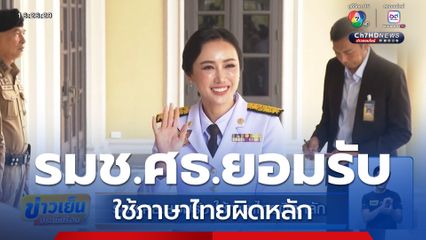 รมช.ศธ.ยอมรับ ใช้ภาษาไทยผิดหลัก