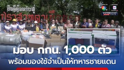 มอบ กกน. 1,000 ตัว พร้อมของใช้จำเป็นให้ทหารชายแดน